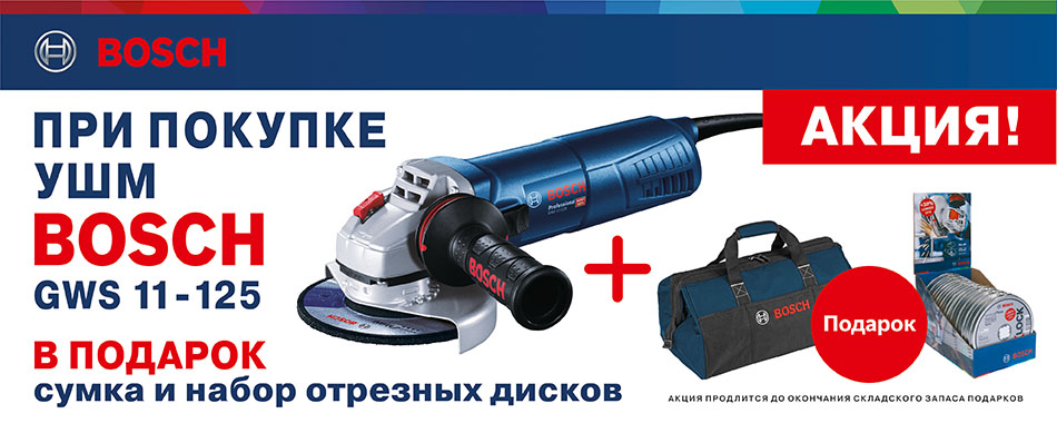 Сумка и набор дисков при покупке УШМ Bosch Сумка и набор дисков при покупке УШМ Bosch