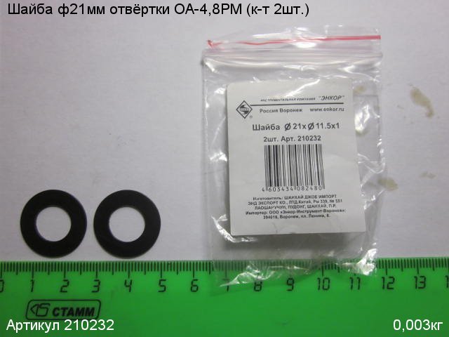 Шайба ф21 ОА-4,8РМ (к-т 2шт.) Шайба ф21 ОА-4,8РМ (к-т 2шт.)