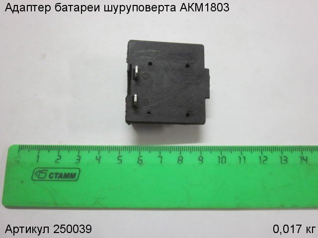 Адаптер батареи шуруповерта АКМ1803