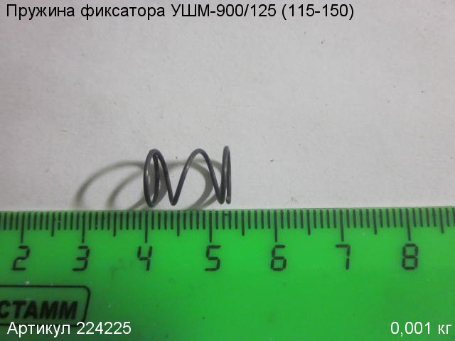Пружина фиксатора УШМ-900/125 (115-150) Пружина фиксатора УШМ-900/125 (115-150)