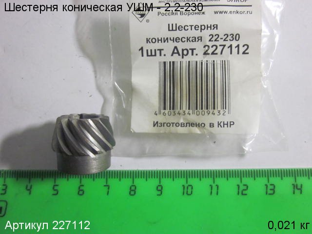 Шестерня коническая УШМ - 2,2-230