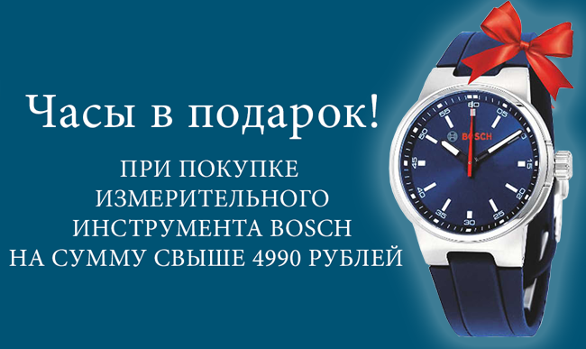 Фирменные часы Bosch в подарок!