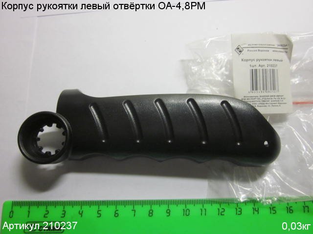 Корпус рукоятки левый ОА-4,8РМ Корпус рукоятки левый ОА-4,8РМ