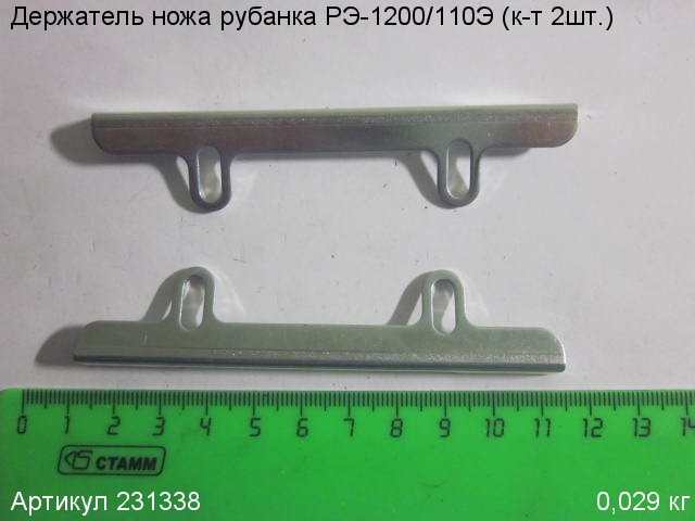 Держатель ножа РЭ-1200/110Э,(к-т 2шт.)
