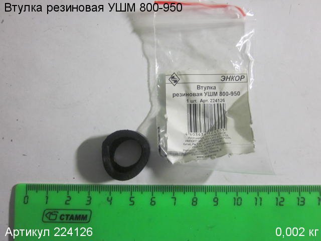 Втулка резиновая УШМ 800-950