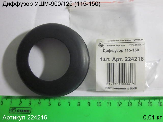 Диффузор УШМ-900/125 (115-150)