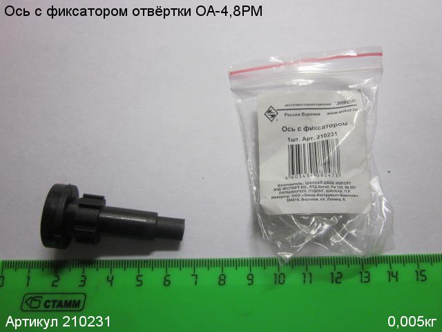 Ось с фиксатором ОА-4,8РМ Ось с фиксатором ОА-4,8РМ