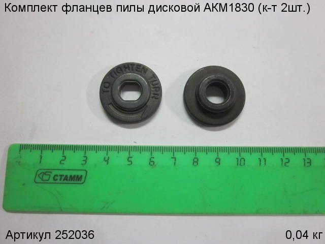 Комплект фланцев  пилы дисковой АКМ1830 (к-т 2шт.)