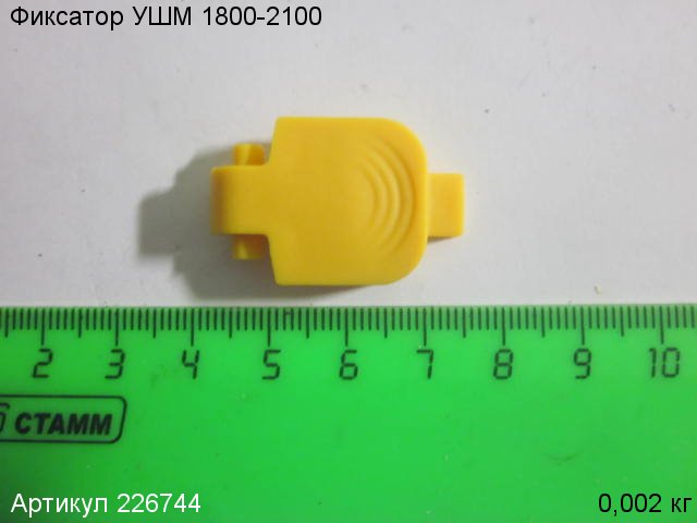 Фиксатор   УШМ 1800-2100