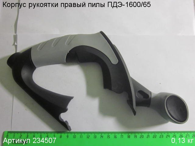 Корпус рукоятки правый ПДЭ-1600/65