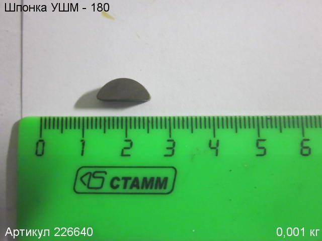 Шпонка УШМ - 180 Шпонка УШМ - 180