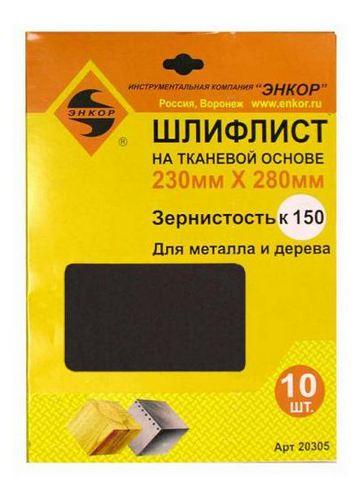 Шлифлист 230х280 К150 тканевая основа (10шт) Шлифлист 230х280 К150 тканевая основа (10шт)