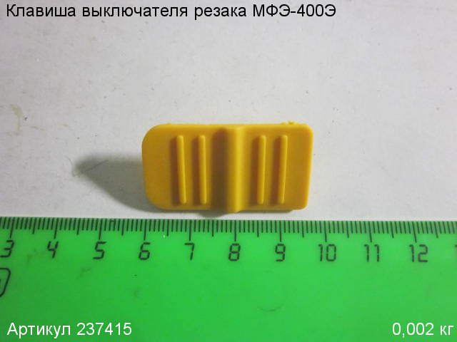 Клавиша выключателя МФЭ-400Э Клавиша выключателя МФЭ-400Э