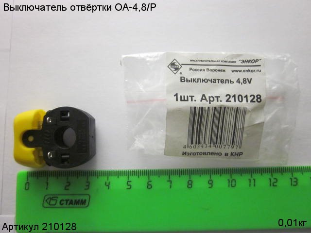 Выключатель ОА - 4,8 V