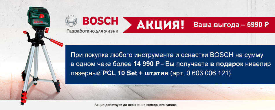 Акция на товары BOSCH. Нивелир в подарок. Акция на товары BOSCH. Нивелир в подарок.