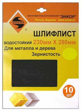 Шлифлист 230х280 К150 водостойкий (10шт) Шлифлист 230х280 К150 водостойкий (10шт)