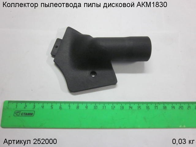 Коллектор пылеотвода пилы дисковой АКМ1830