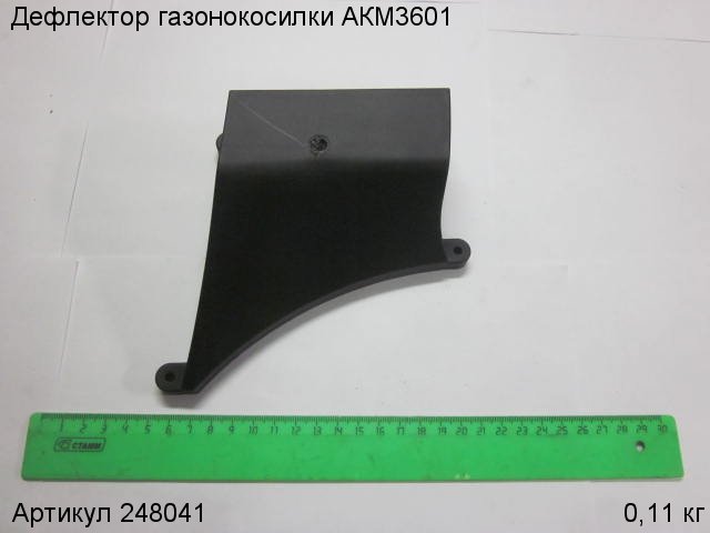 Дефлектор газонокосилки АКМ3601