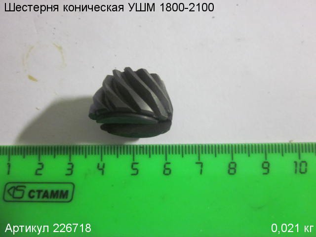 Шестерня коническая УШМ 2100
