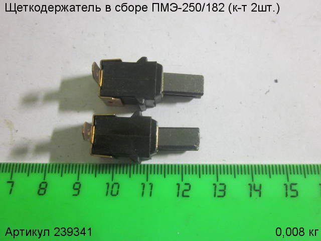 Щеткодержатель в сборе ПМЭ-250/182(к-т2шт.) 14х6х5 Щеткодержатель в сборе ПМЭ-250/182(к-т2шт.) 14х6х5