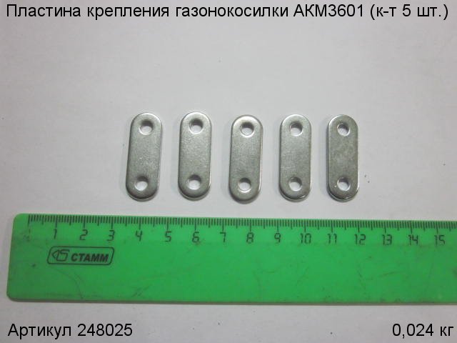 Пластина крепления газонокосилки АКМ3601 (к-т 5 шт