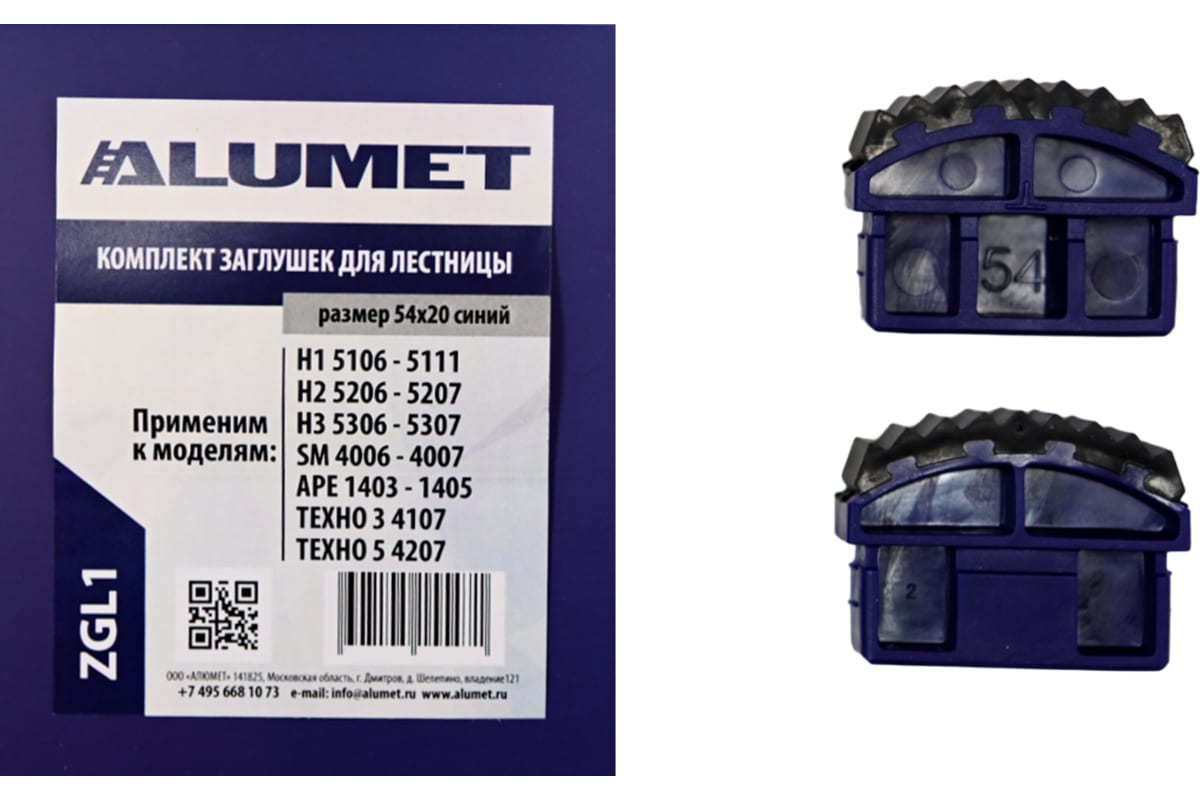 Комплект заглушек для лестницы 54х20 синий Алюмет ZGL1 Комплект заглушек для лестницы 54х20 синий Алюмет ZGL1
