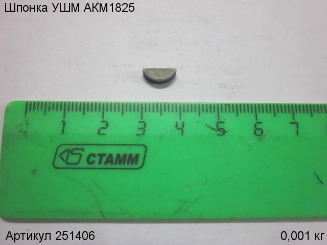 Шпонка УШМ АКМ1825 Шпонка УШМ АКМ1825