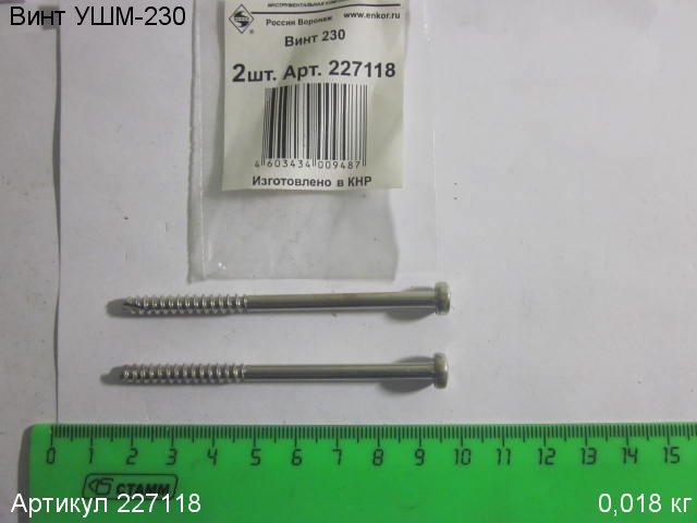 Винт УШМ-230 Винт УШМ-230