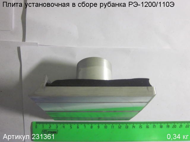 Плита установочная в сборе Энкор РЭ-1200/110Э