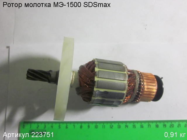 Ротор МЭ-1500 SDSmax