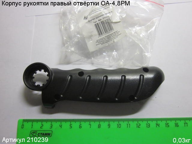 Корпус рукоятки правый ОА-4,8РМ Корпус рукоятки правый ОА-4,8РМ