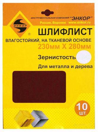 Шлифлист 230х280 К100 тканевая основа (10шт) водостойкий Шлифлист 230х280 К100 тканевая основа (10шт) водостойкий