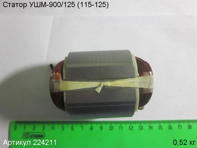 Статор Энкор УШМ-900/125 (115-125)