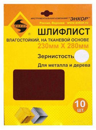 Шлифлист 230х280 К180 тканевая основа (10шт) водостойкая Шлифлист 230х280 К180 тканевая основа (10шт) водостойкая