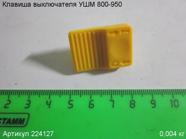 Клавиша выключателя УШМ 800-950