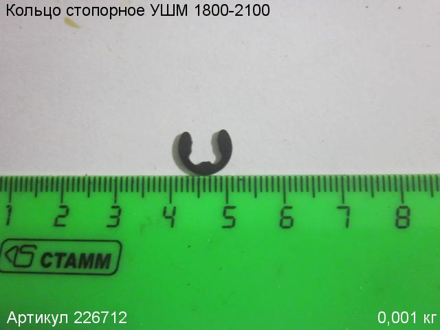 Кольцо стопорное УШМ 1800-2100
