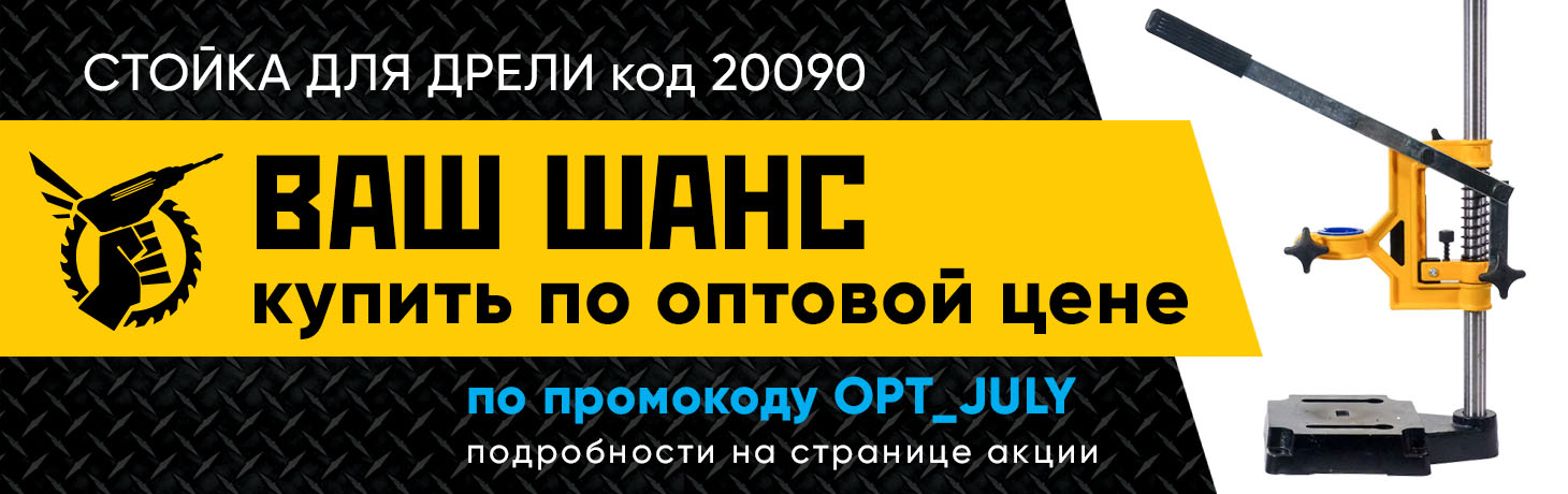 Стойка для дрели Энор по оптовой цене! Стойка для дрели Энор по оптовой цене!