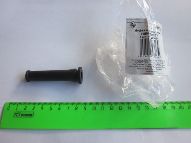 Муфта шнура питания УШМ-900/125Э