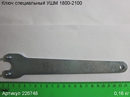 Ключ специальный УШМ 1800-2100