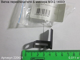 Вилка переключателя Б МЭ-2 1400Э Вилка переключателя Б МЭ-2 1400Э