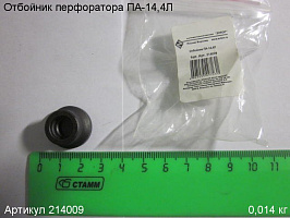 Отбойник ПА-14,4Л