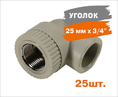 Уголок комбинированный Энкор PP-R ВР 25мм х 3/4" сер. 25 штук 424460 Уголок комбинированный Энкор PP-R ВР 25мм х 3/4" сер. 25 штук 424460