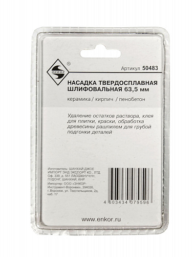 Насадка НМ шлифовальная 63,5мм для МФЭ Энкор 50483