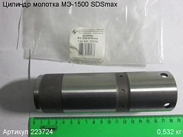 Цилиндр МЭ-1500 SDSmax