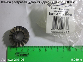 Шайба растровая (ударник) ДУЭ - 1050