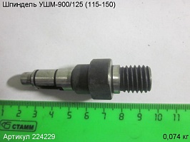 Шпиндель УШМ-900/125 (115-150)