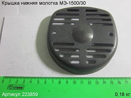Крышка нижняя МЭ-1500/30 Крышка нижняя МЭ-1500/30
