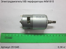 Электродвигатель 18В перфоратора АКМ1815