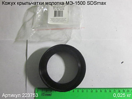 Кожух крыльчатки МЭ-1500 SDSmax