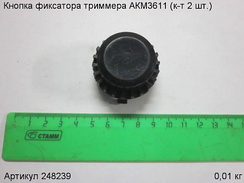 Кнопка фиксатора триммера АКМ3611 (к-т 2 шт.)
